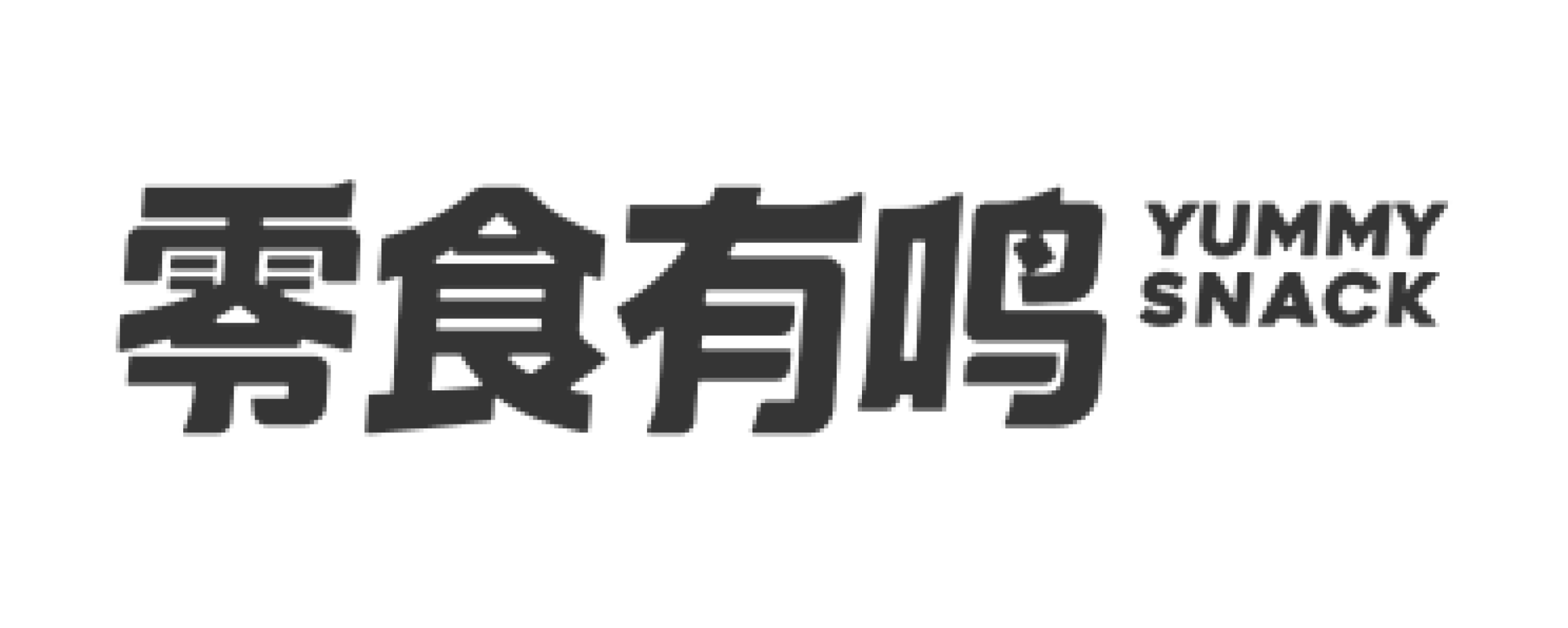 有鸣